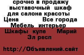 срочно в продажу выставочный  шкаф для салона красоты › Цена ­ 6 000 - Все города Мебель, интерьер » Шкафы, купе   . Марий Эл респ.